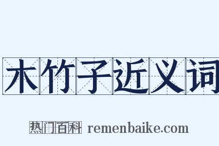 木竹子近义词是什么意思的图片